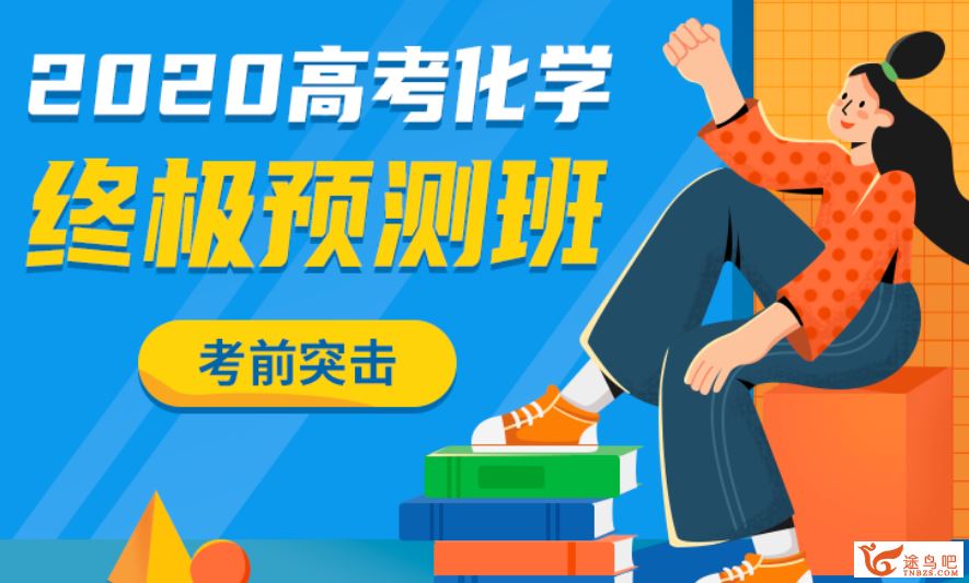 乐学高考2020高考化学化学三轮复习押题课资源课程百度网盘下载