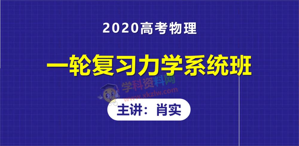 2020肖实物理一轮复习力学系统班晨露课堂高考物理视频课程资源百度网盘下载