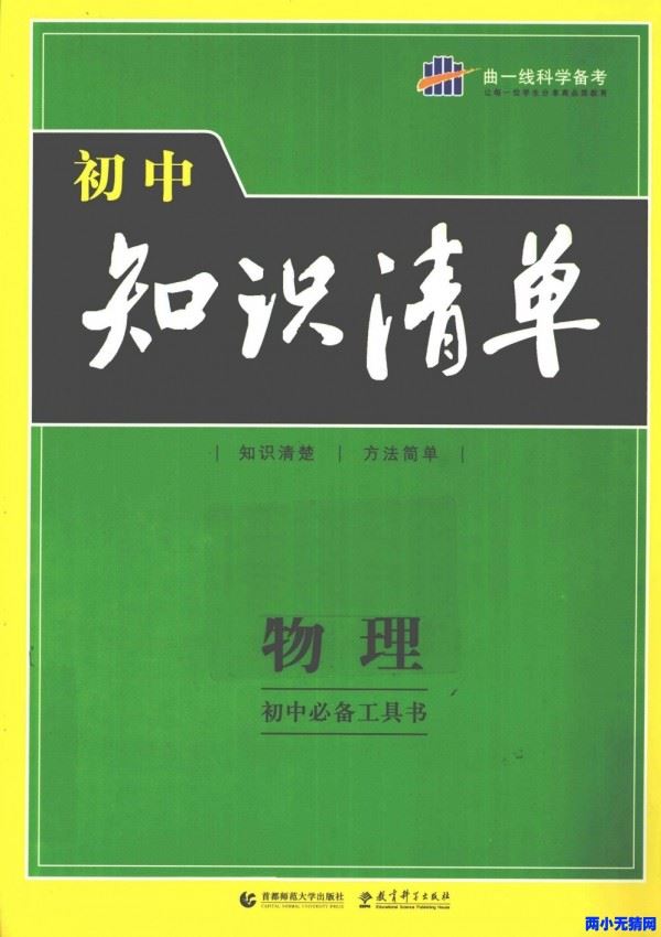 曲一线科学备考·初中知识清单：物理 资源百度网盘下载