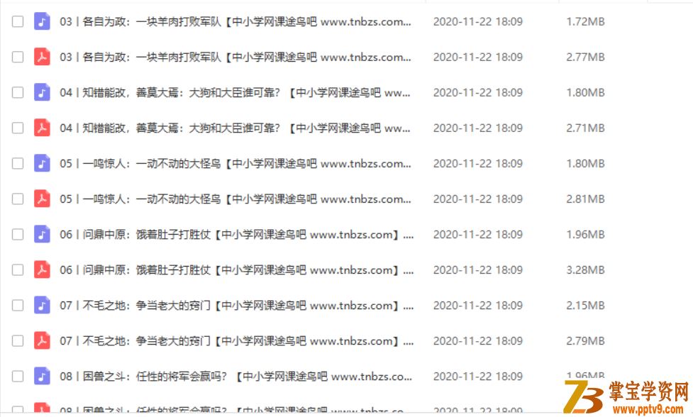 sn得到【完结】历史故事成语课2：春秋战国课程资源百度云下载