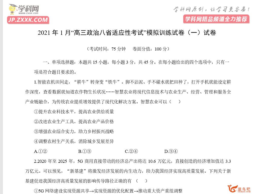 2021年1月新高考地区联考政治模拟卷（一）+（二）资源合集百度云下载