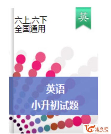 小升初英语专项训练试题 通用版（含答案解析）(30套)全试卷资源合集百度云下载 