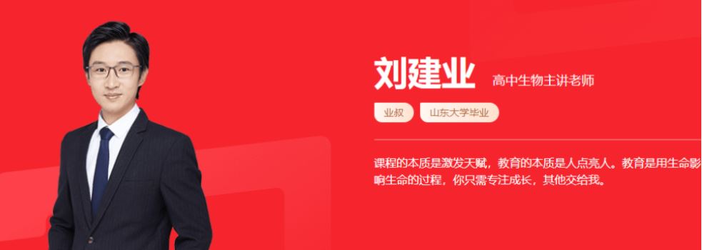 刘建业 2021秋季 高二生物秋季系统班 秋季班更新10讲
