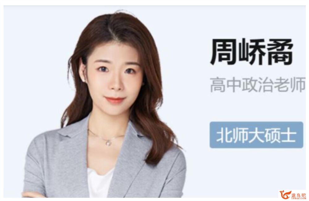 周峤矞2025届高考政治一轮复习暑秋联报 百度网盘下载 课程持续更新