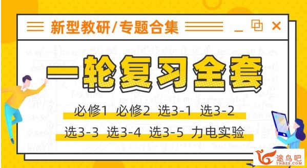 txkt2020高考物理 王羽物理一二轮复习全年联报班课程视频百度云下载 