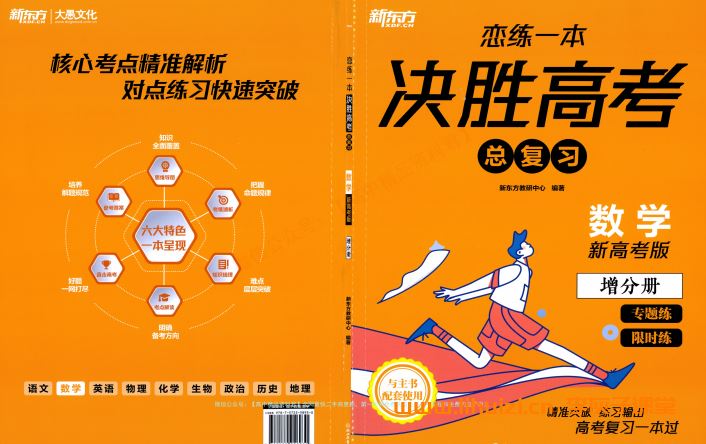 2024版《新东方 恋练一本决胜高考总复习》（新高考）数理化三科高清PDF