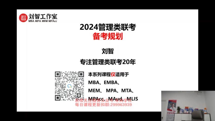 2024考研管综：【刘智】管综 百度网盘(106.16G)