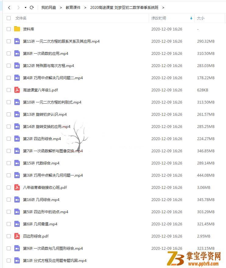 课堂 2020刘梦亚初二数学春季系统班百度网盘下载