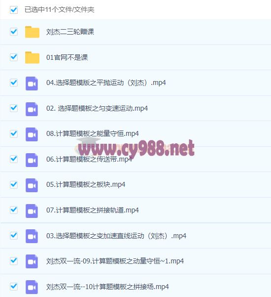 高中物理 2021高考物理双一流班二三轮复习联报 刘杰