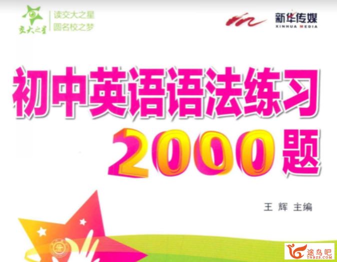 初中英语语法练习2000题 高清可打印PDF 180P资源教程合集百度云下载 