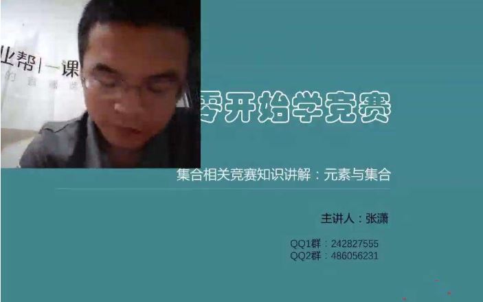 【作业帮一课】高中数学联赛系列课 张潇 院长全集课程百度云下载