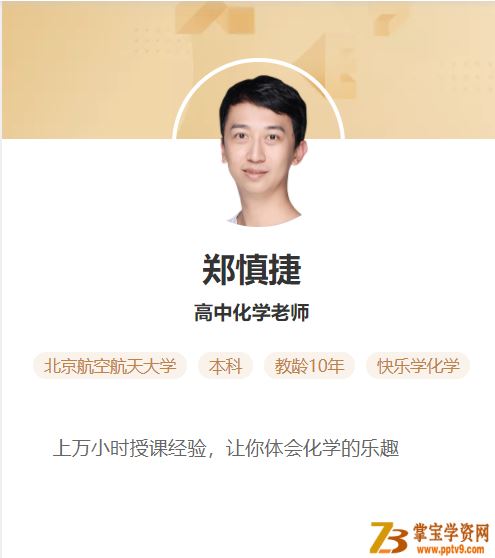 2021高考化学 郑慎杰化学二轮复习目标985班课程视频百度云下载