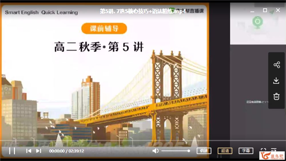ZYB 张亮 2020秋 高二英语尖端班 （15讲带讲一）课程视频百度云下载 