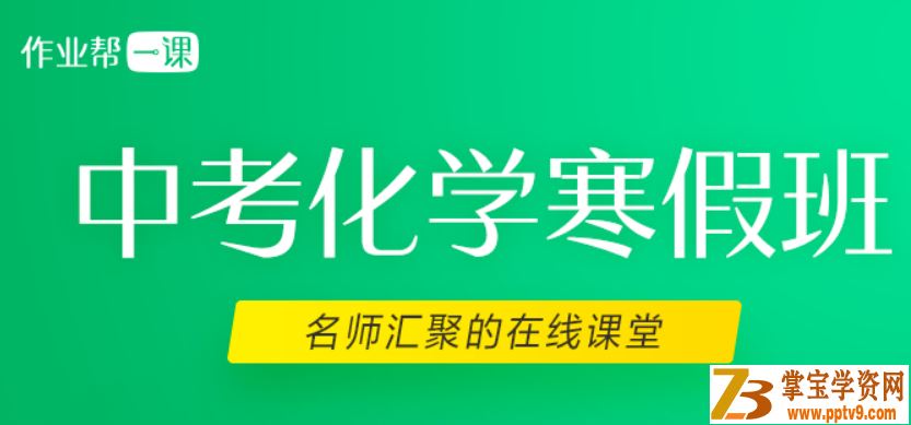 2019年化学寒假班-Z业帮一课赵潇飞全集精品课程百度云下载