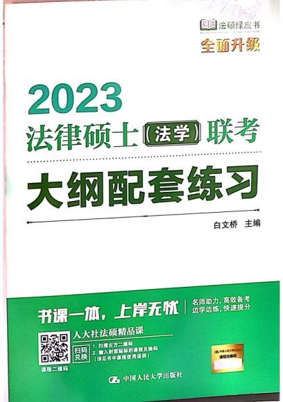 2023考研法硕：【电子版】 百度网盘(1.01G)