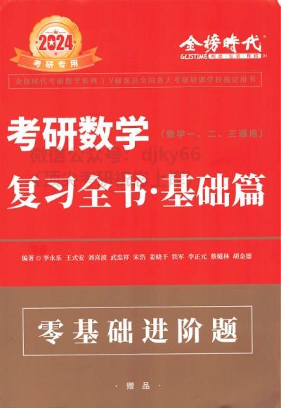 2024考研数学：李永乐王式安刘喜波数学团队全程 百度网盘(528.61M)