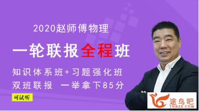 金榜在线【物理赵华民】2020高考赵华民物理全程联报班（完结）全课程精品百度云下载 