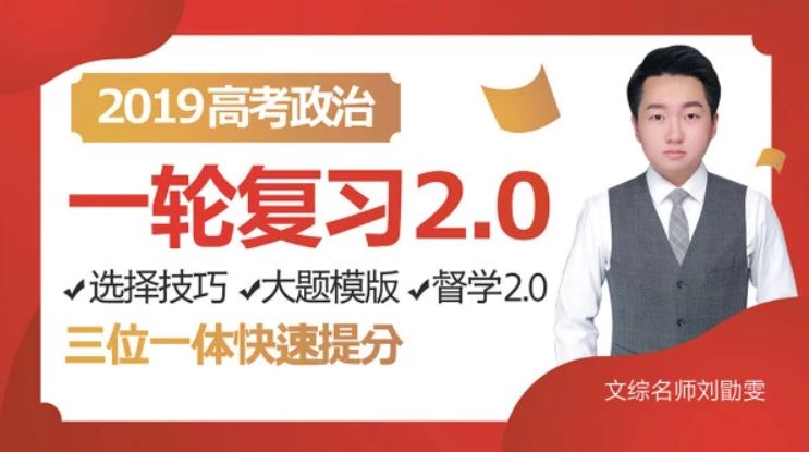 腾讯课堂2019高考政治复习刘勖雯政治全年联报班带讲义全集课程百度云下载 