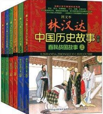 林汉达历史故事：孩子的春秋战国 50讲完结 百度网盘