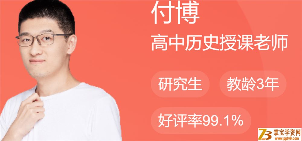 付博 2018秋 中考历史直播菁英班（人教版8讲带讲义）课程视频百度云下载