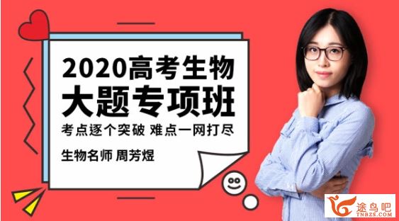 腾讯课堂【生物周芳煜】2020高考周芳煜生物二三轮联报全课程视频百度云下载 