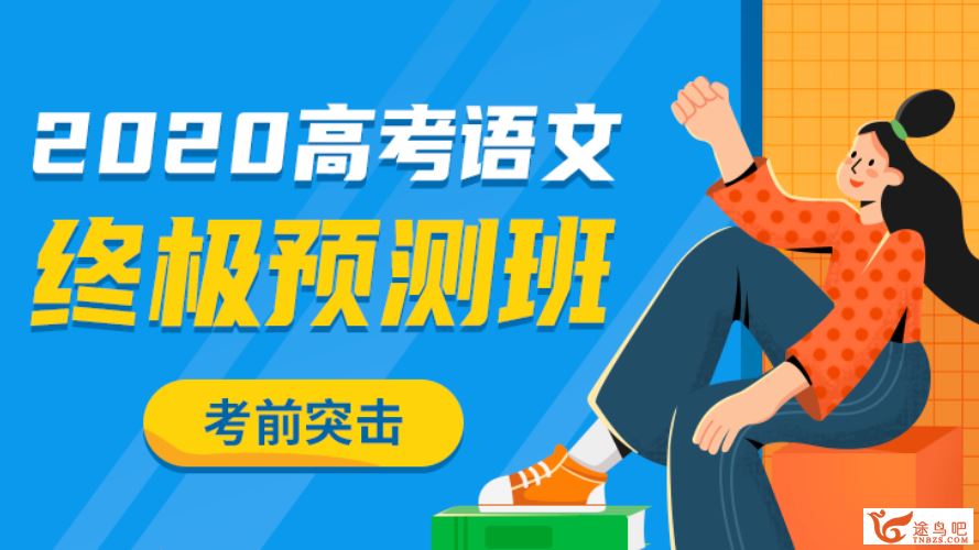 乐学高考陈焕文2020高考语文 语文三轮复习终极预测押题课课程资源百度网盘下载