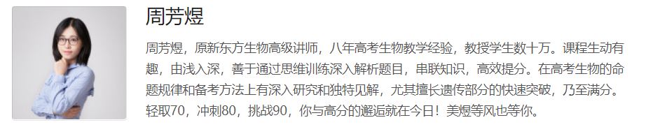 【煜姐生物】腾讯课堂 2018高考周芳煜生物学渣逆袭班精品课程百度云下载