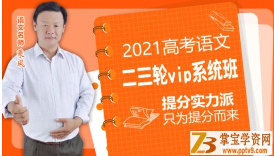 【乘风语文】2021高考语文 乘风语文二三轮联报班课程资源百度云下载