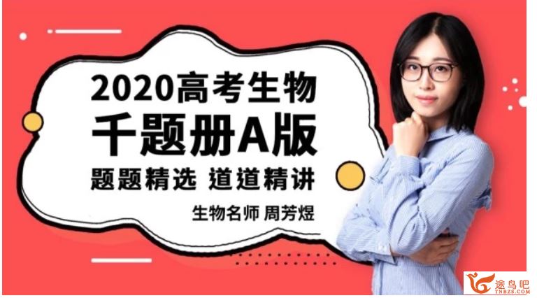 腾讯课堂【煜姐生物】2020高考生物周芳煜二三轮复习联报班全集课程百度云下载 