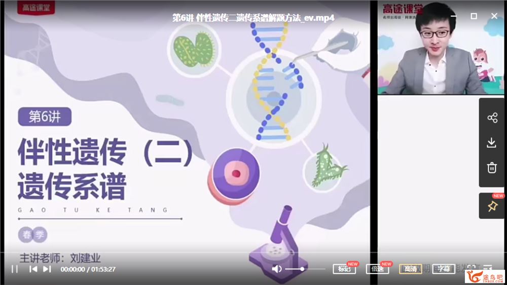 刘建业 2021春 高一生物春季系统班（更新中）课程视频百度云下载