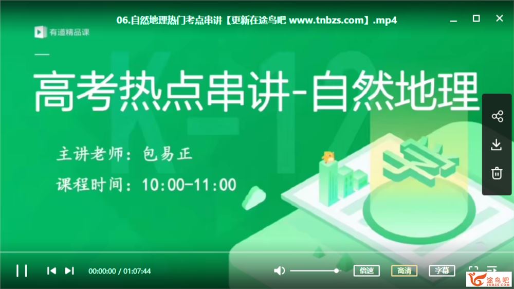 有道精品课2020高考地理 包易正高考地理三轮复习押题课资源合集百度网盘下载 