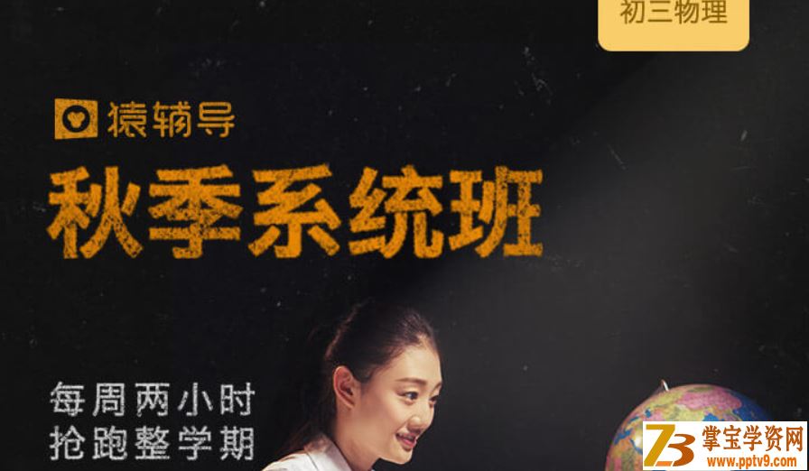 某辅导 初三物理秋季系统班视频课程资源百度云下载