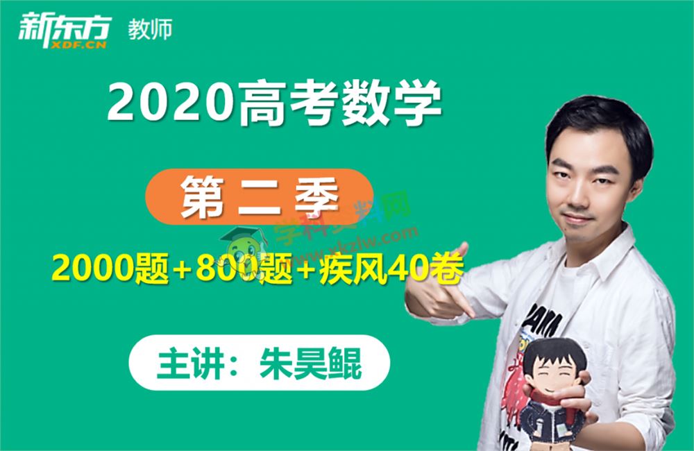 2020朱昊鲲高考数学第二季2000题+800题+疾风40卷视频课程百度云网盘下载