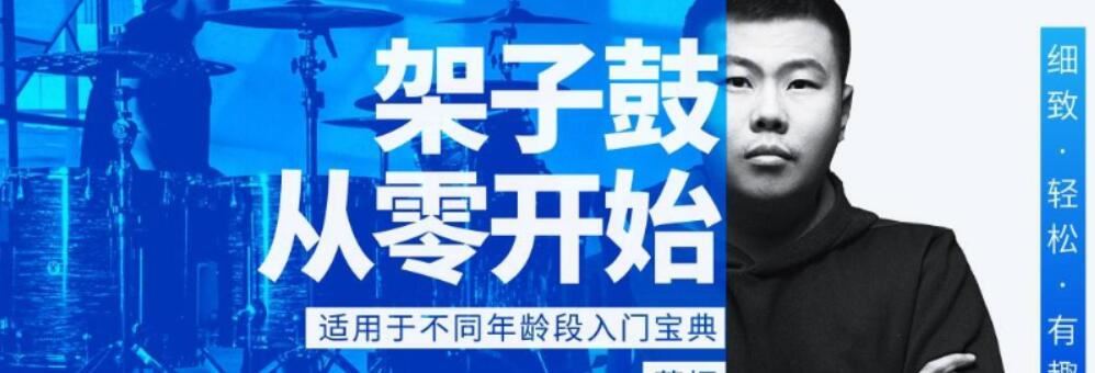 董振 架子鼓从零开始：各年龄段入门宝典 20课带课件 百度网盘分享