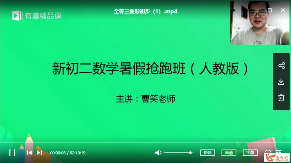 有道精品课人教版初中数学新初二曹笑数学暑假抢跑班（10讲带讲义）视频资源百度云下载 