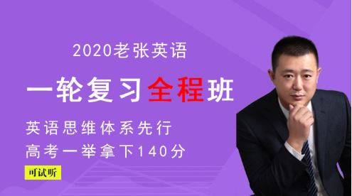 【英语张学礼】金榜在线 2020高考英语复习全程联报班课程（完结）百度云下载 