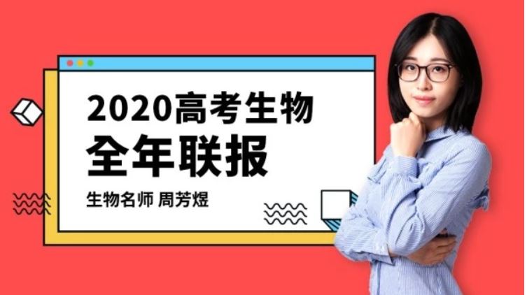 【生物周芳煜】腾讯课堂2020高考生物一轮复习全年联报班全集课程百度云下载 