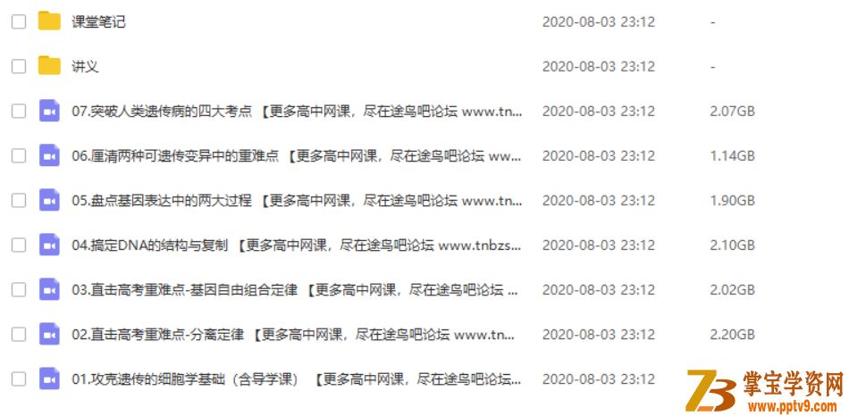 Z业帮 段瑞莹 2020寒 高一生物尖端班（带讲义）视频课程百度网盘下载