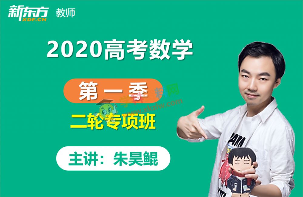 2020朱昊鲲高考数学二轮复习专项班第一季视频课程百度云网盘下载