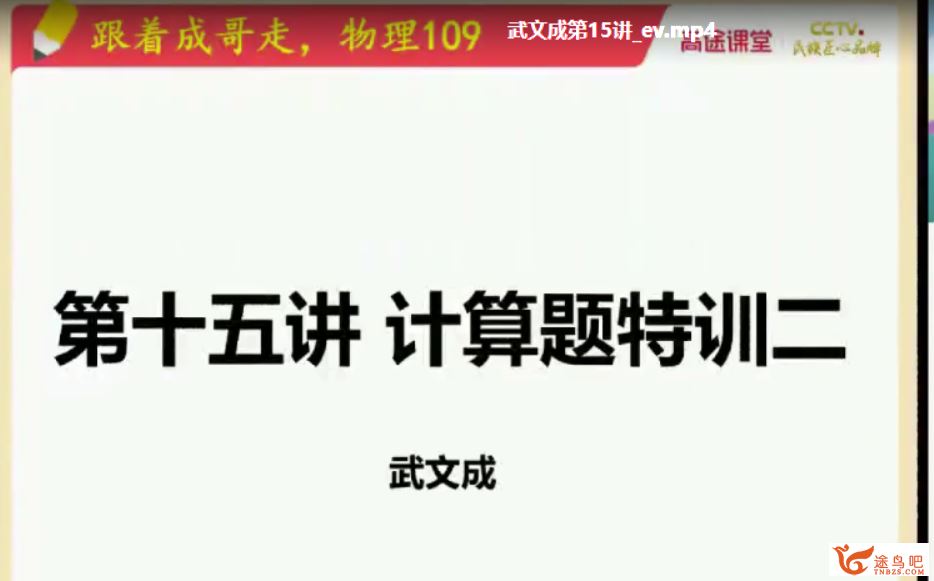 2021高考物理 武文成物理二轮复习寒春联报班课程视频百度云下载