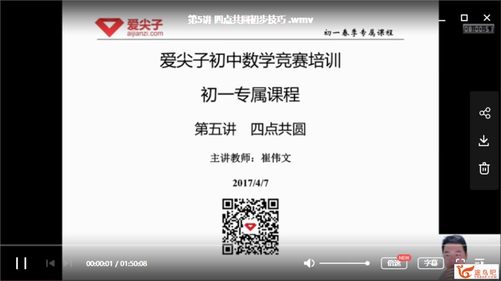 爱尖子2018年春季 崔伟文数学初一专属课（带讲义）全课程视频百度云下载 