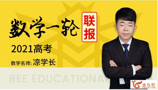 腾讯课堂2021高考凉学长数学一轮联报（基础+拔高）系列课程资源百度网盘下载 