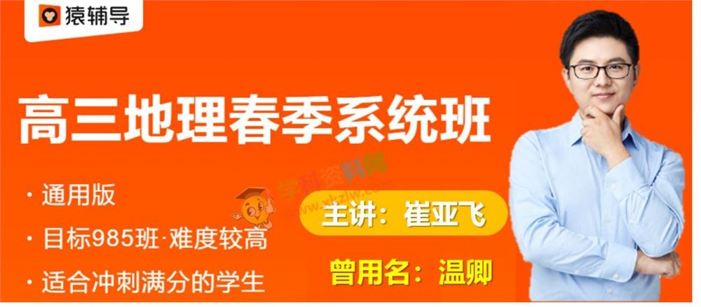 2020温卿地理一二轮春季秋季暑假班崔亚飞高考地理目标985视频课程含讲义百度网盘