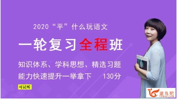 jbzx【赵平语文】2020高考语文 赵平语文一二轮复习全年联报班课程视频百度云下载 