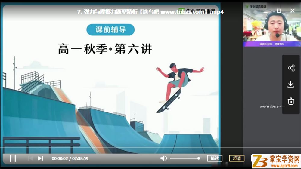 ZYB 林婉晴 2020秋 易物理.高一物理尖端班(19讲带讲义资料)课程视频百度云下载