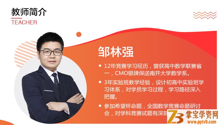 邹林强 21寒 高一数学竞赛寒假直播班（目标省一）6讲课程合集百度云下载