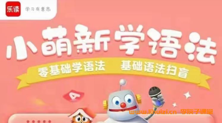 乐读 小萌新学小学英语语法 9讲完结带讲义 百度网盘下载