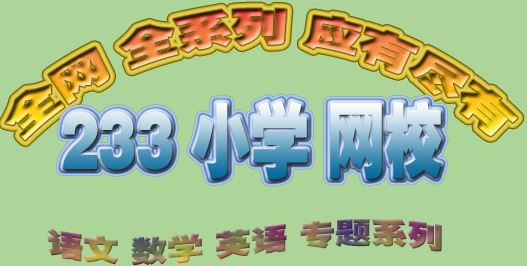 233网校 人教版六年级英语上册高清教学全课程资源百度网盘下载