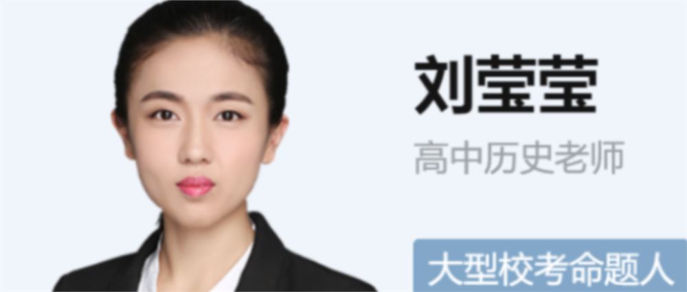 刘莹莹 2021秋季 高二历史秋季尖端班 秋季班更新16讲