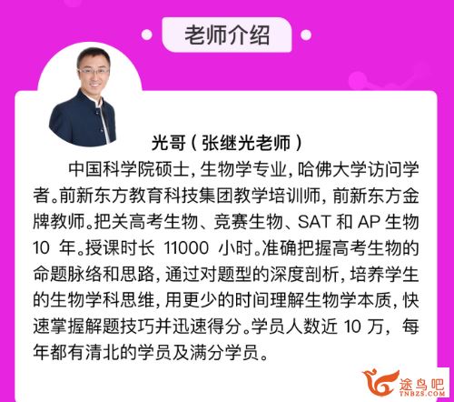 金榜在线【张继光生物】2020高考 张继光生物三轮冲刺点题课视频资源百度网盘下载 